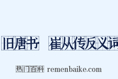旧唐书·崔从传反义词是什么意思的图片